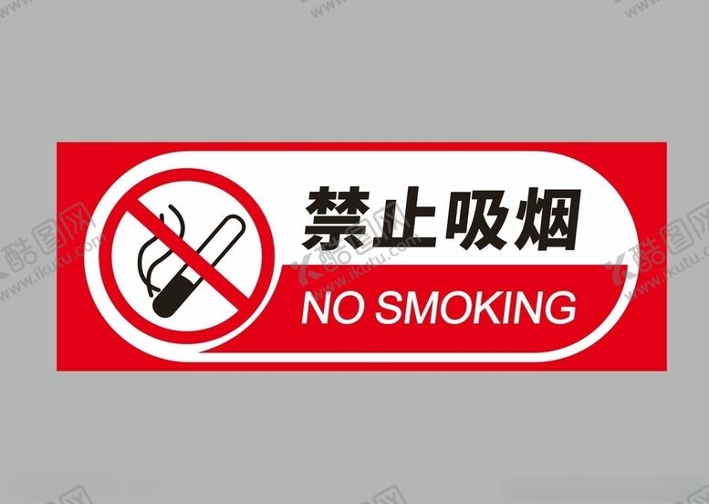 编号：63131410250504324353【酷图网】源文件下载-禁止吸烟
