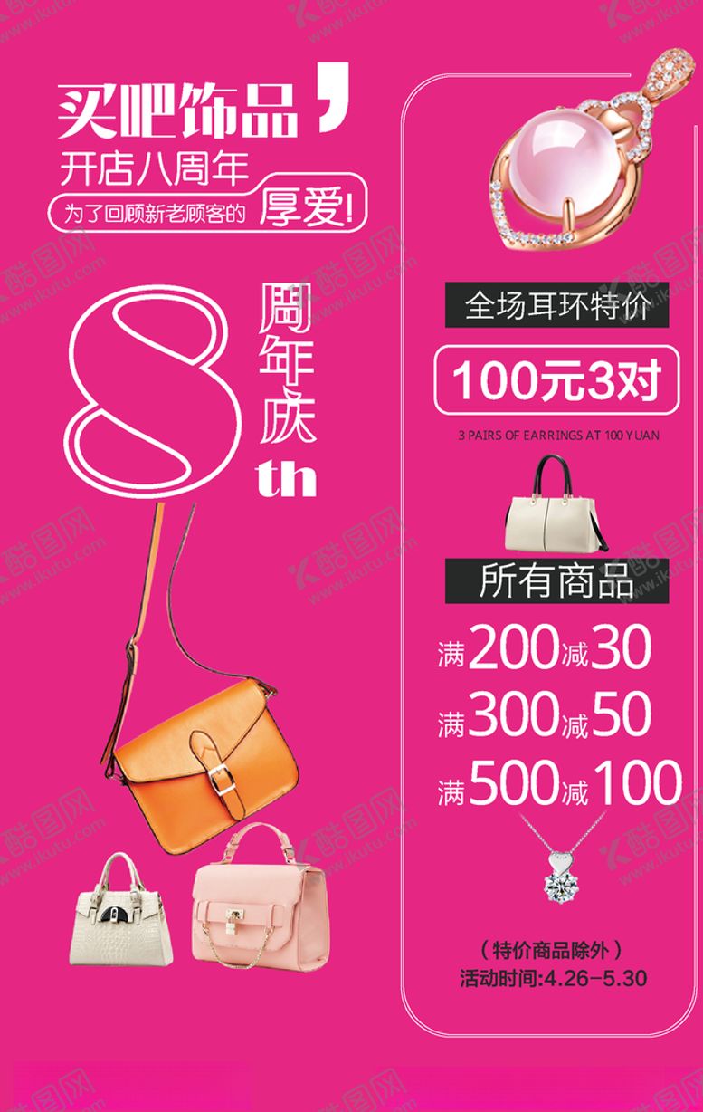 编号：29752010240143337129【酷图网】源文件下载-饰品海报