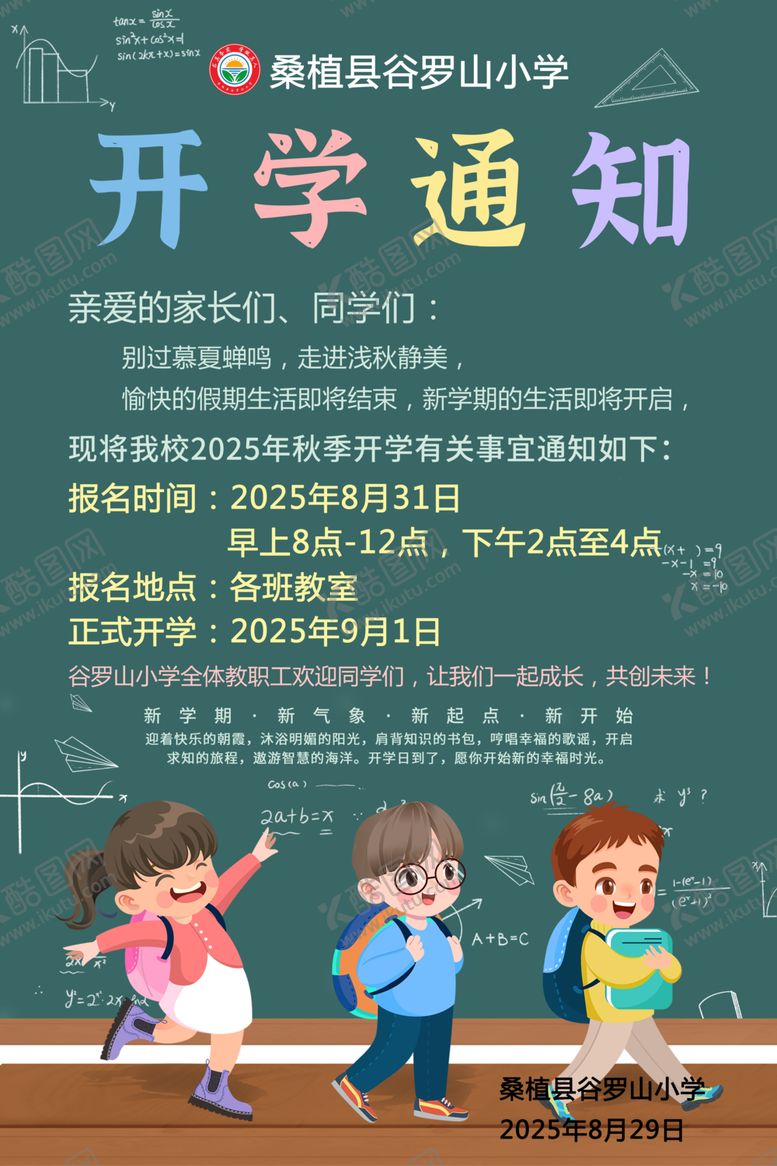 编号：13516604162259514724【酷图网】源文件下载-开学通知海报展示校园场景