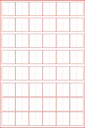田字格