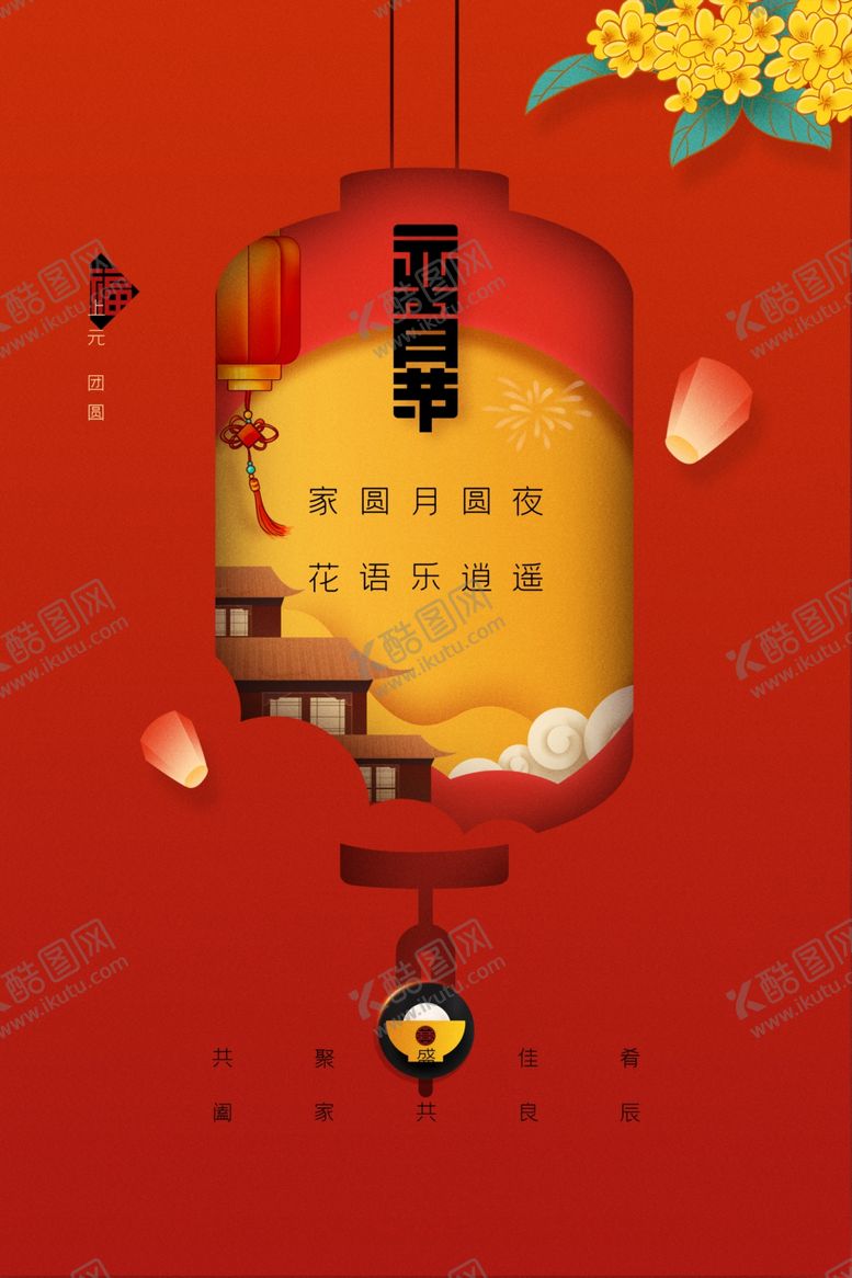 编号：70364603012103574448【酷图网】源文件下载-元宵节