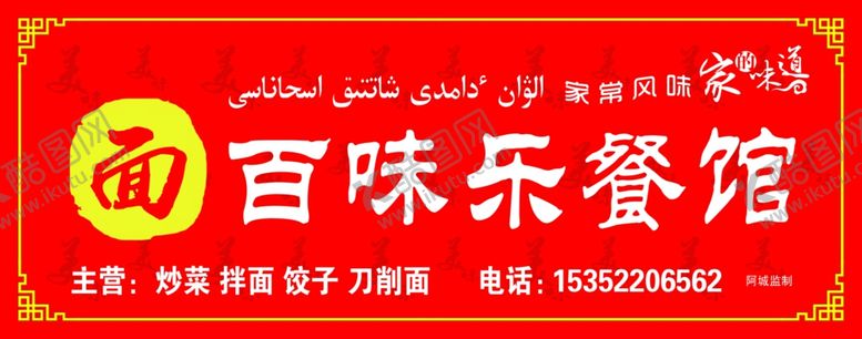 编号：39446005092236046498【酷图网】源文件下载-百味乐餐馆门头