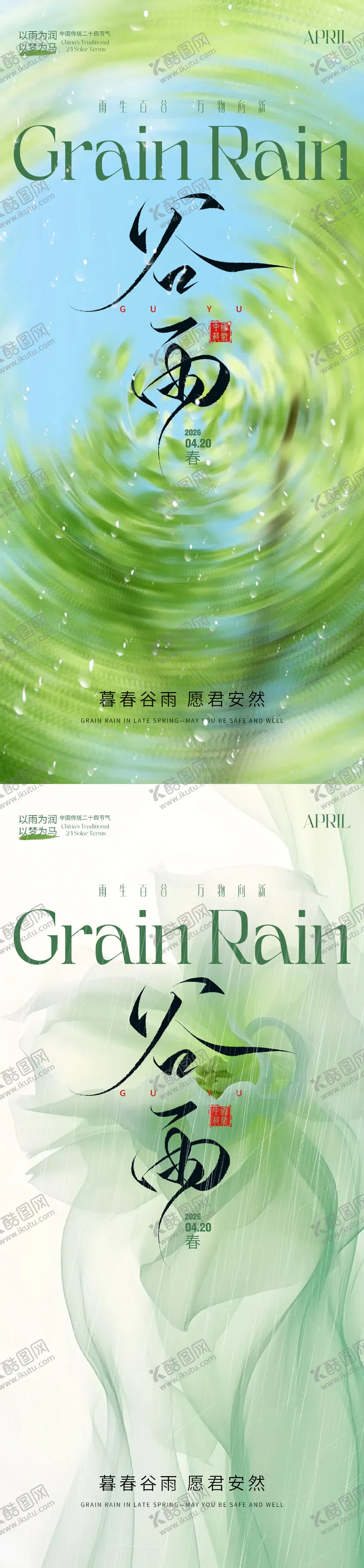 编号：58775704090208371115【酷图网】源文件下载-谷雨节气移动端海报