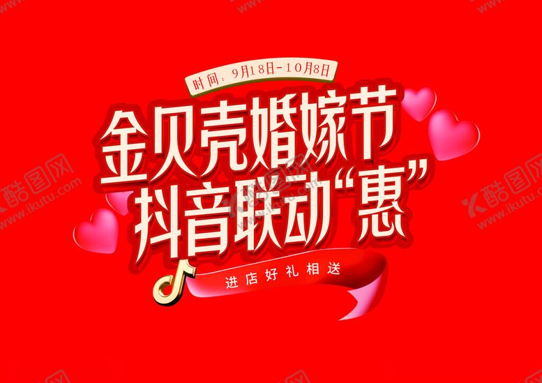 编号：86226301170136131565【酷图网】源文件下载-婚嫁节海报