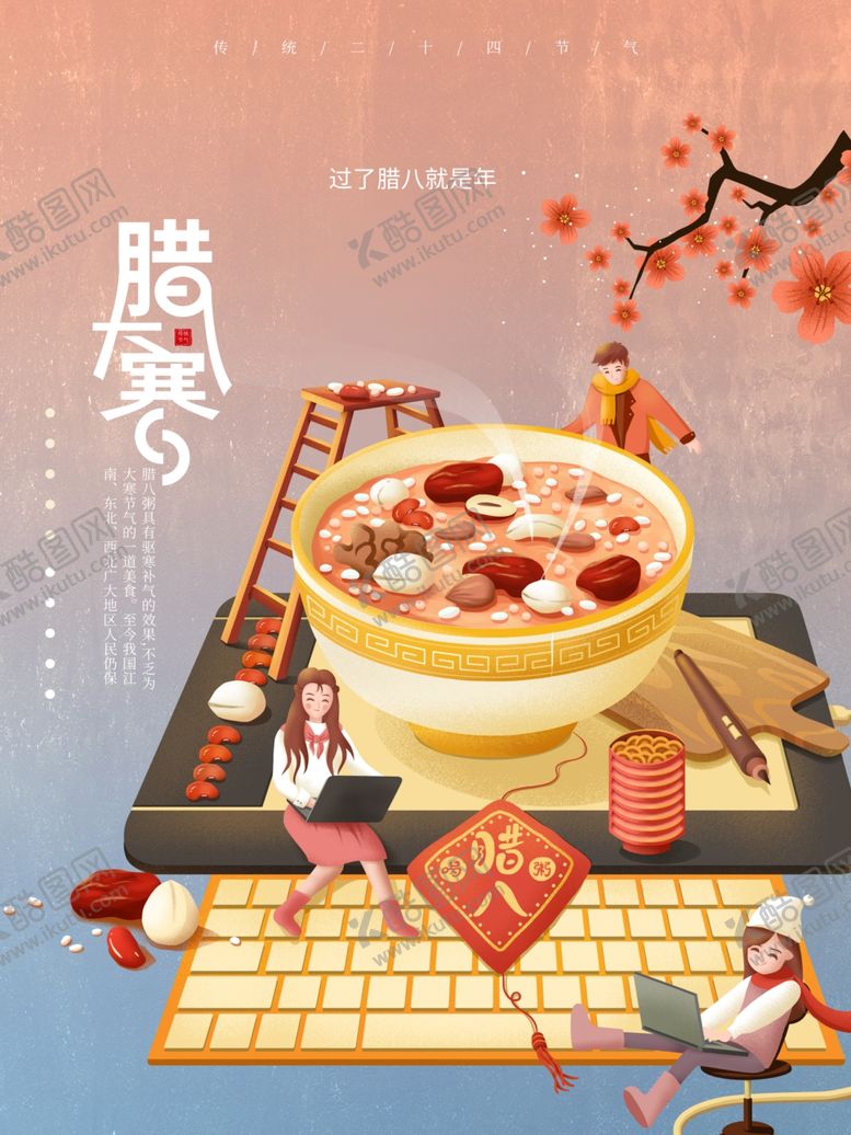 编号：82288804090103281229【酷图网】源文件下载-腊八