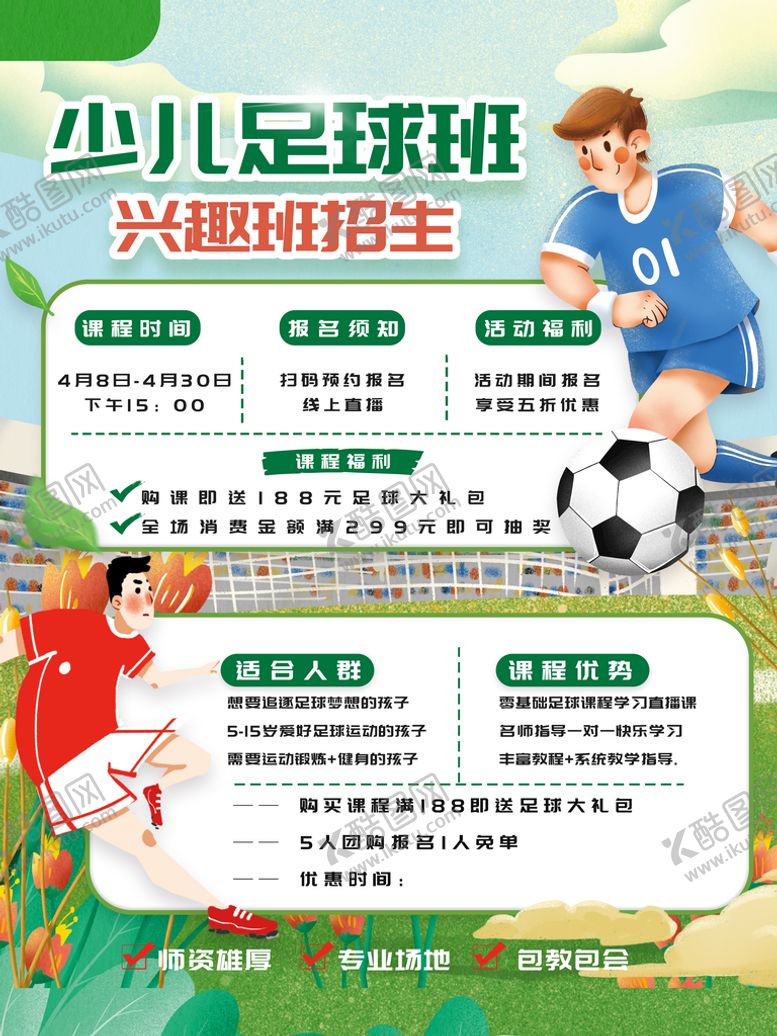 编号：17589210110246252489【酷图网】源文件下载-少儿足球班