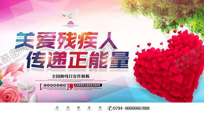 编号：47652901132307416935【酷图网】源文件下载-关爱残疾人公益宣传海报