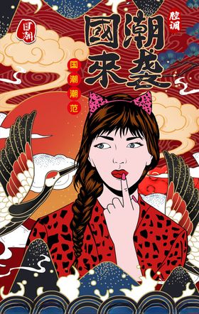 中国风国潮海报图片手绘东方腔调