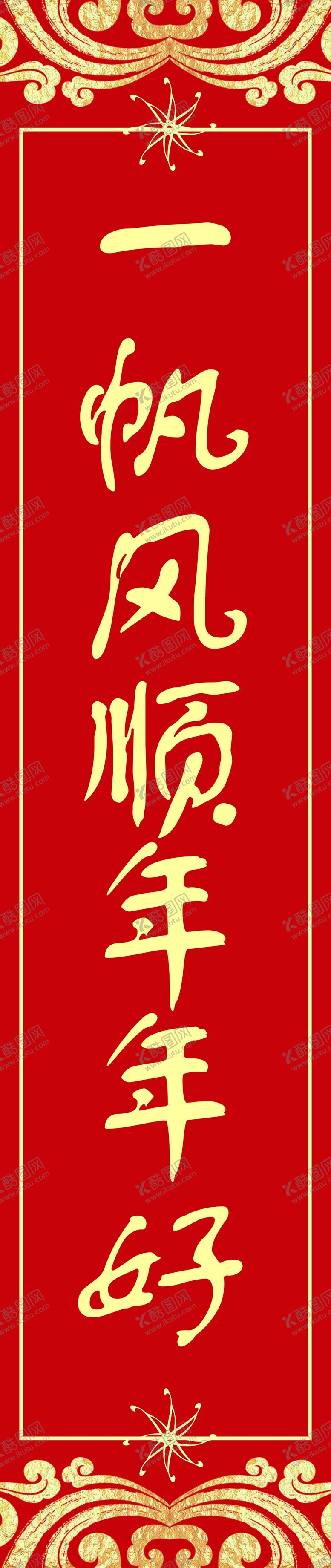 编号：39293009231216514905【酷图网】源文件下载-春联