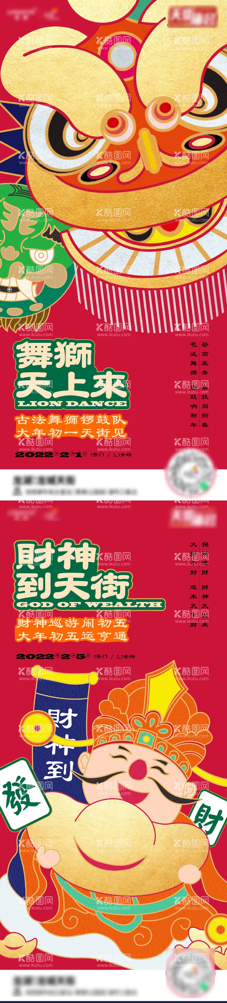 编号：60456111260128309500【酷图网】源文件下载-春节商业海报