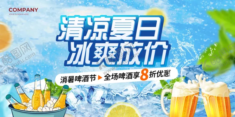 编号：88543606292219393194【酷图网】源文件下载-清凉夏日冰爽促销海报