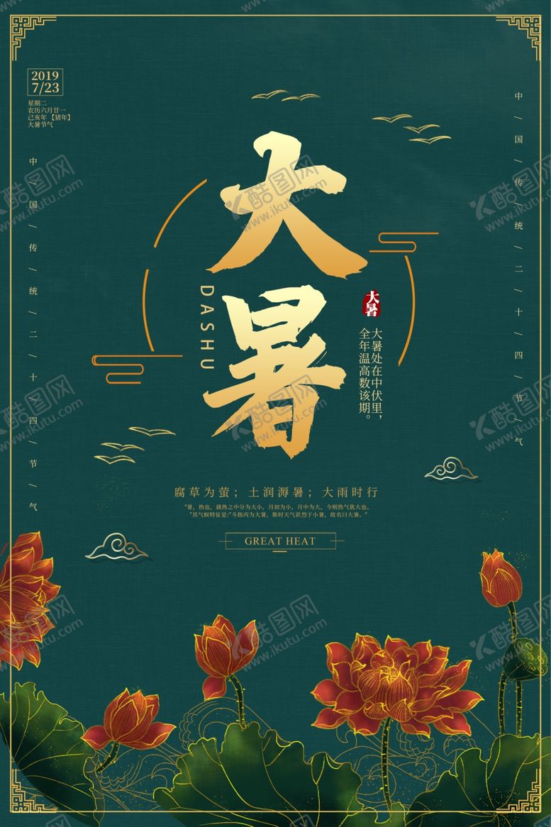 编号：63620909201159321979【酷图网】源文件下载-大暑古风插画卡通夏季海报