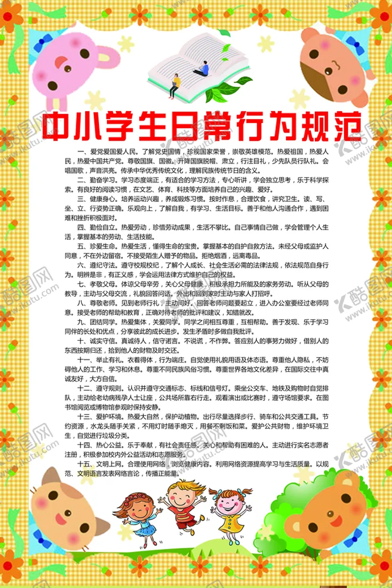 编号：62315909160616041849【酷图网】源文件下载-中小学生日常行为规范