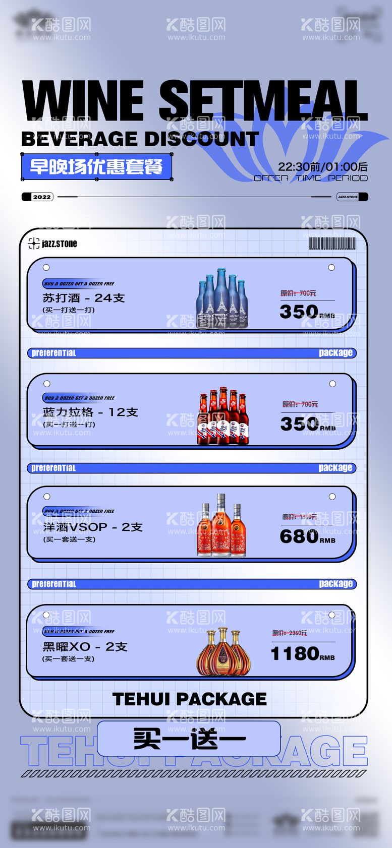 编号：78601711240644131887【酷图网】源文件下载-酒吧酒水套餐海报