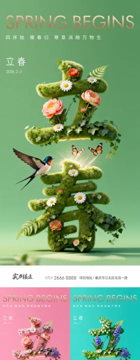 立春节气海报