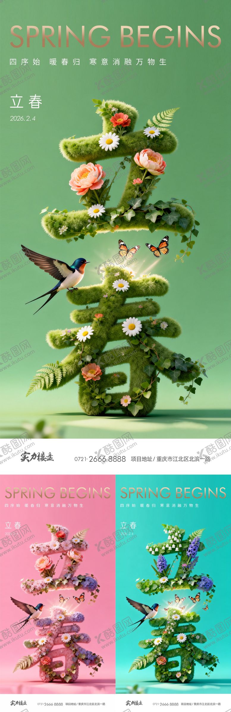 编号：66087301280031081028【酷图网】源文件下载-立春节气海报