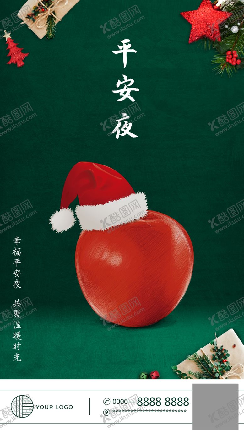 编号：77085806240334089747【酷图网】源文件下载-平安夜海报