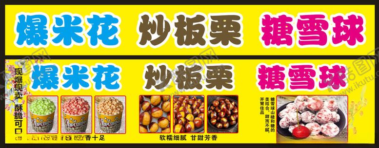 编号：99770901210641287370【酷图网】源文件下载-炒板栗糖雪球爆米花海报