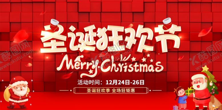 编号：25873704242122164545【酷图网】源文件下载-圣诞狂欢节海报