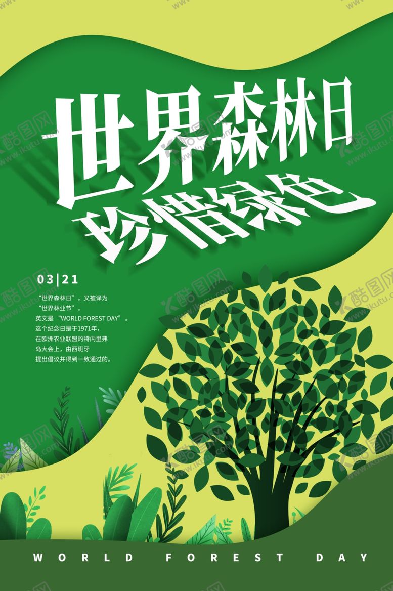 编号：84684203152219261619【酷图网】源文件下载-世界森林日