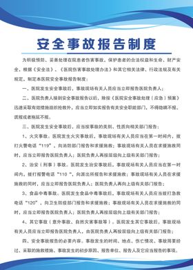 安全事故报告制度