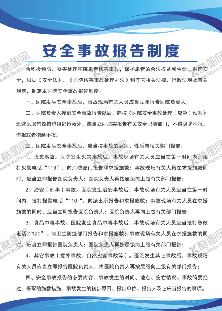 编号：96248310271211265426【酷图网】源文件下载-安全事故报告制度