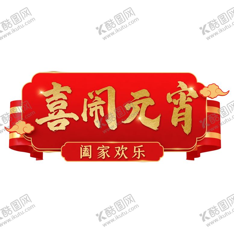 编号：98043602010234384256【酷图网】源文件下载-喜闹元宵元宵节春节