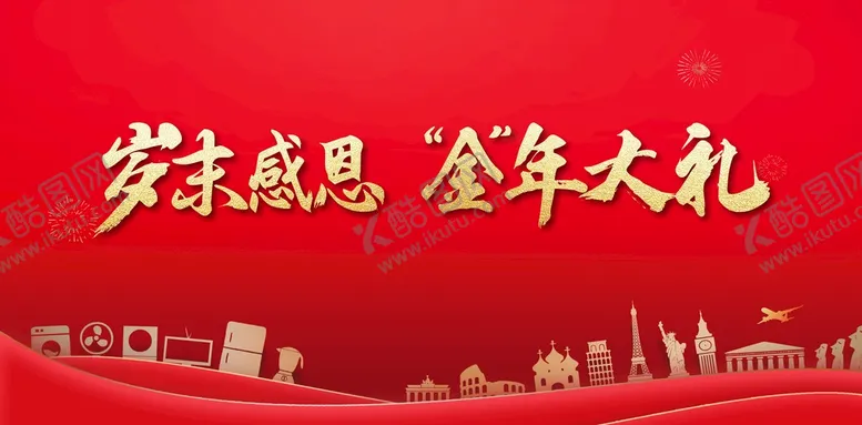 编号：27498910161632162437【酷图网】源文件下载-岁末感恩