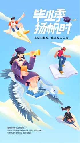 毕业季海报