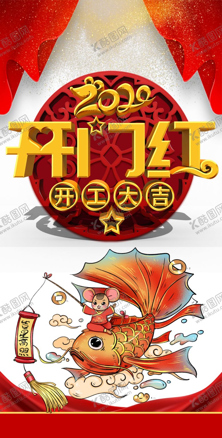 编号：66892905111656211964【酷图网】源文件下载-开工大吉