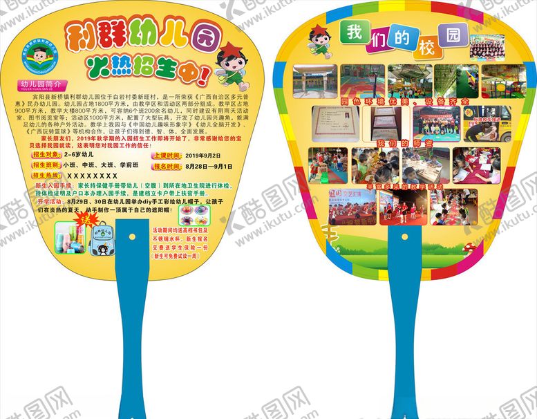 编号：28156604202215442518【酷图网】源文件下载-幼儿园广告扇