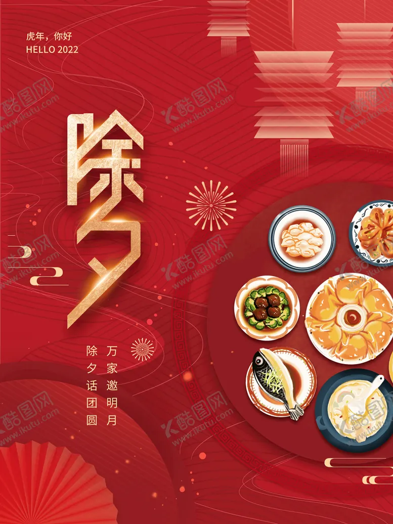 编号：49132609191342015964【酷图网】源文件下载-除夕年夜饭海报