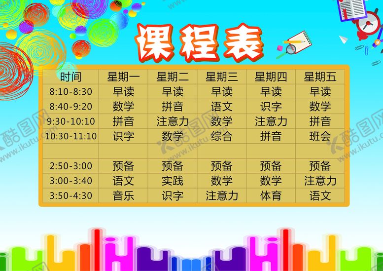 编号：91083510050544562940【酷图网】源文件下载-课程表模板