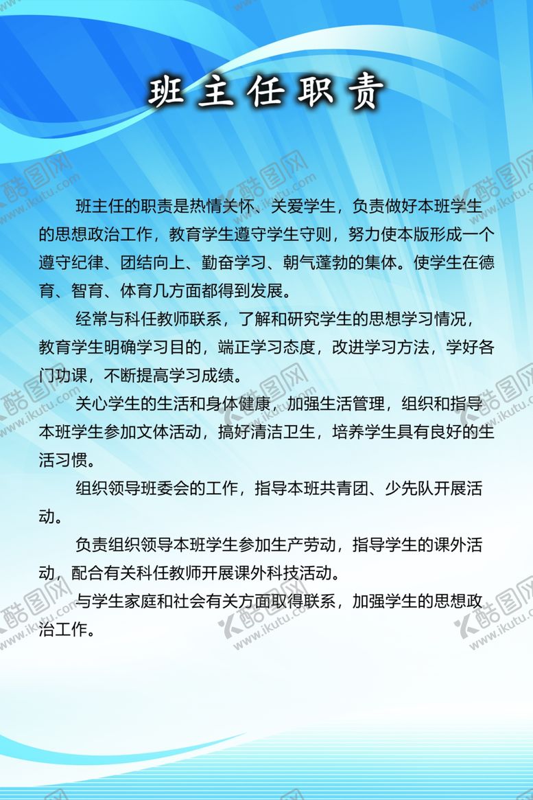 编号：27815309242122334002【酷图网】源文件下载-班主任职责表