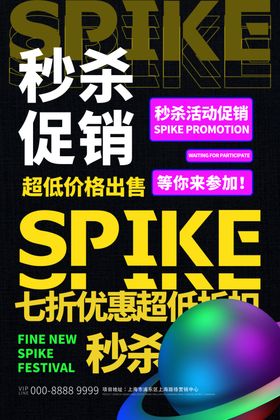 秒杀海报