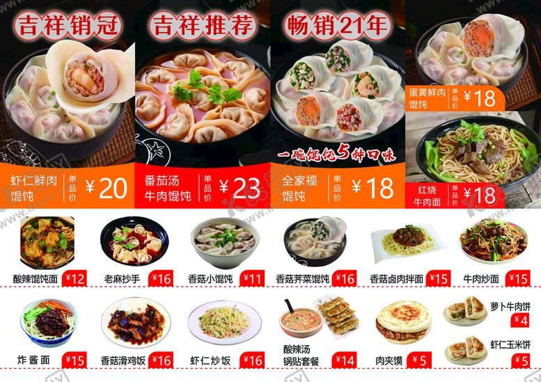 编号：83612710082213206508【酷图网】源文件下载-吉祥馄饨菜单