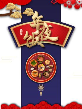 年夜饭图片