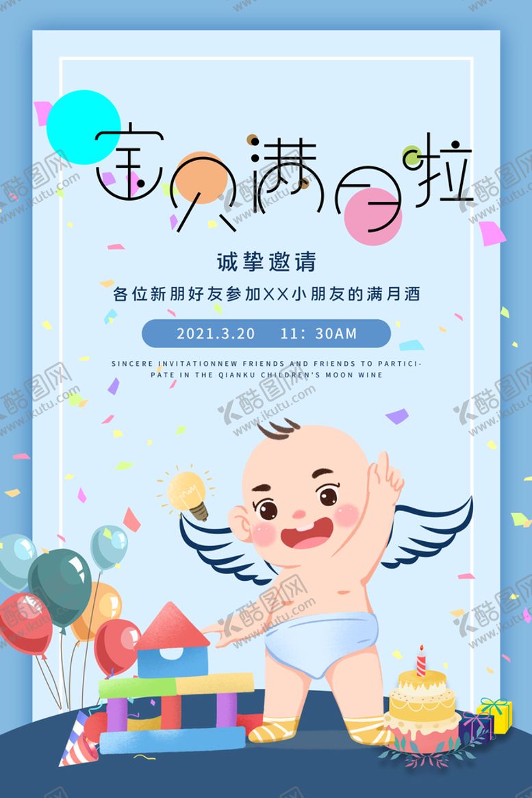 编号：72054610070903595239【酷图网】源文件下载-今天我满月啦海报