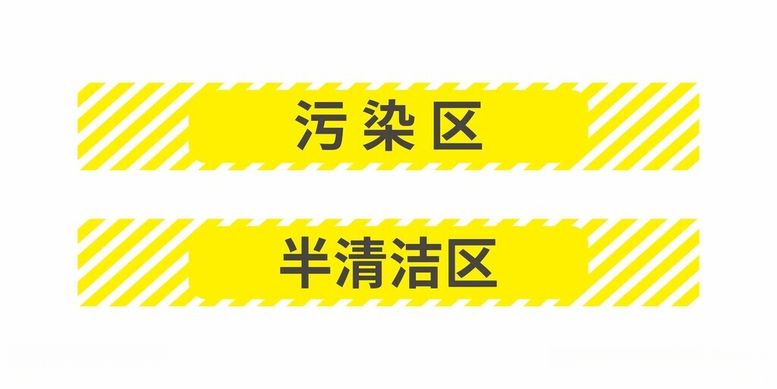 编号：38128212121537418314【酷图网】源文件下载-污染区清洁区