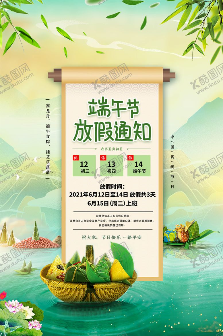 编号：20394709201807028039【酷图网】源文件下载-端午放假通知