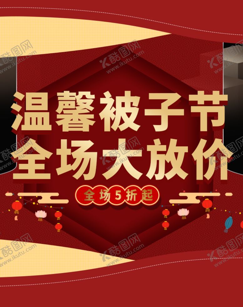 编号：98790405060108131369【酷图网】源文件下载-温馨被子节