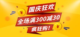 国庆促销