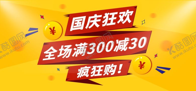 编号：83486007131134204529【酷图网】源文件下载-国庆促销