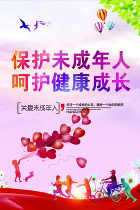 关爱未成年人