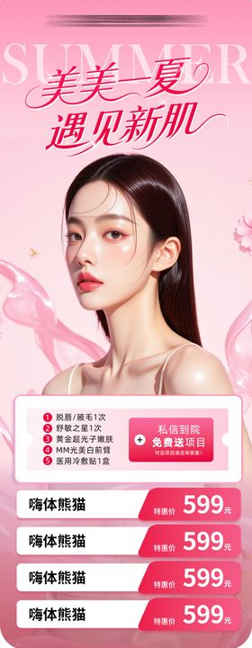 美美一夏详情页海报