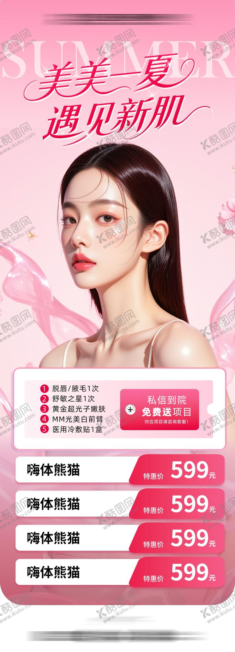 编号：37790109280511527304【酷图网】源文件下载-美美一夏详情页海报