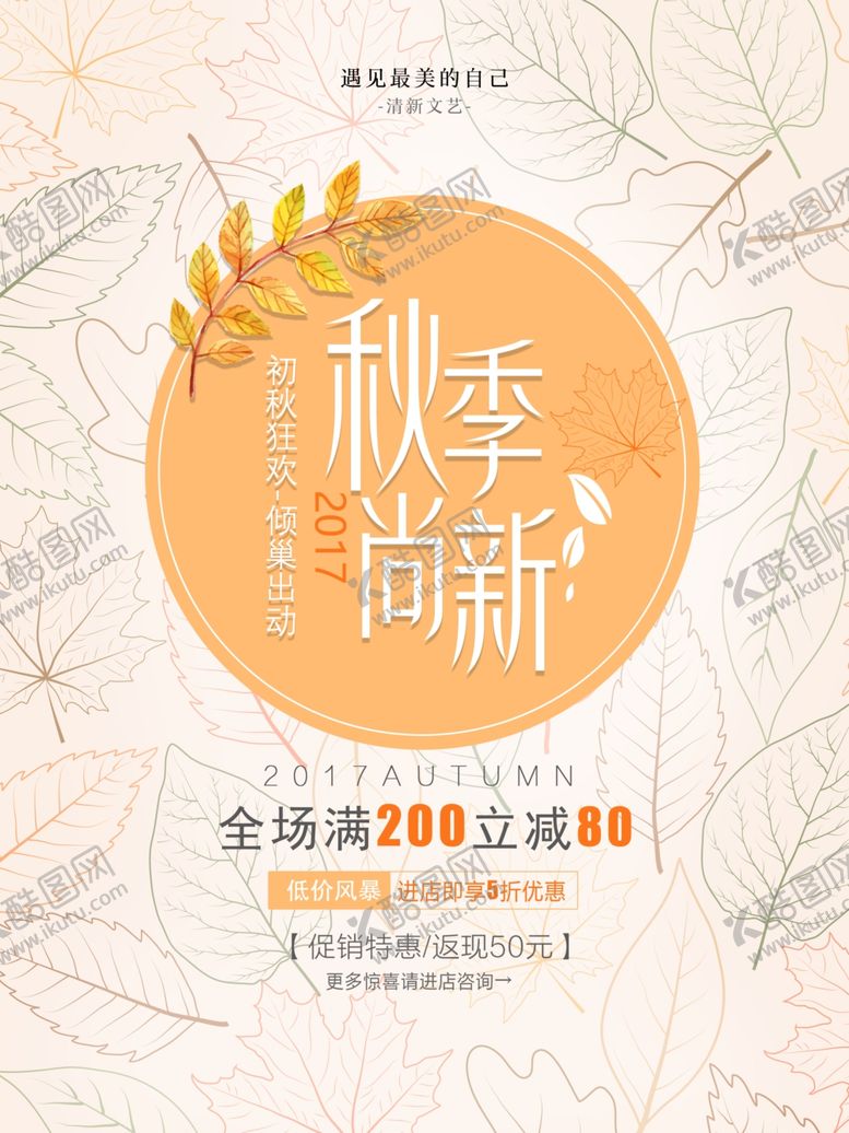 编号：38457906161538554431【酷图网】源文件下载-秋季上新