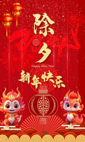 除夕大年三十新年新年快乐