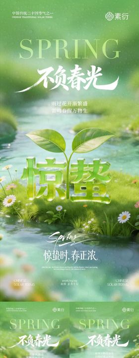 地产惊蛰春分谷雨大字报海报