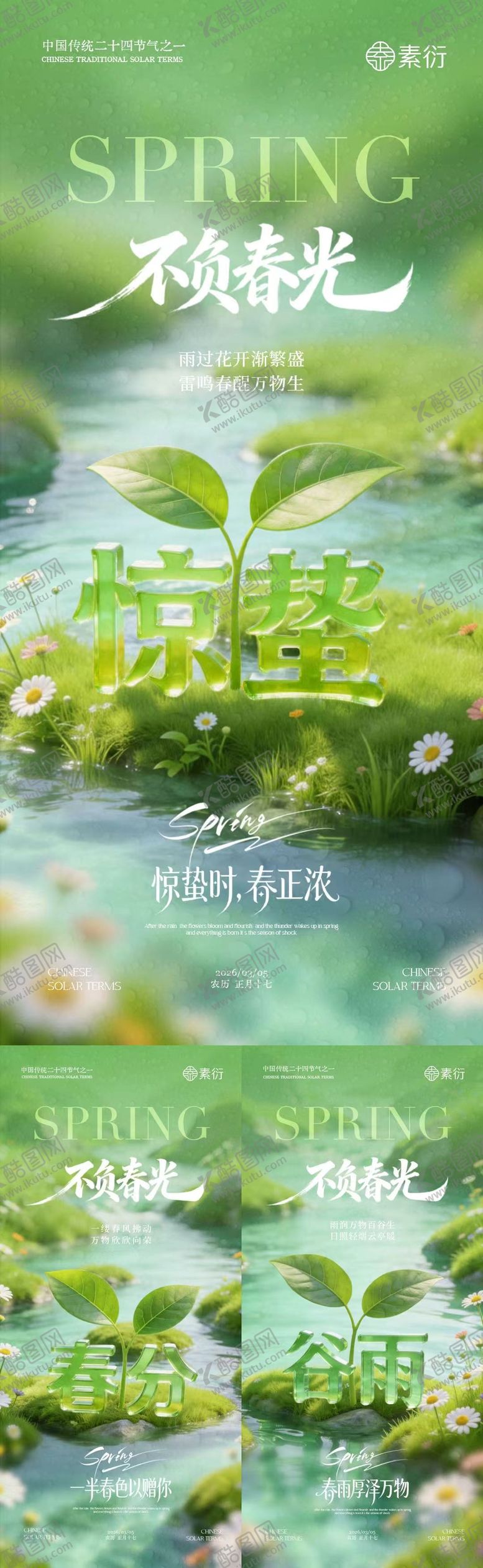 编号：33995102230118343949【酷图网】源文件下载-地产惊蛰春分谷雨大字报海报